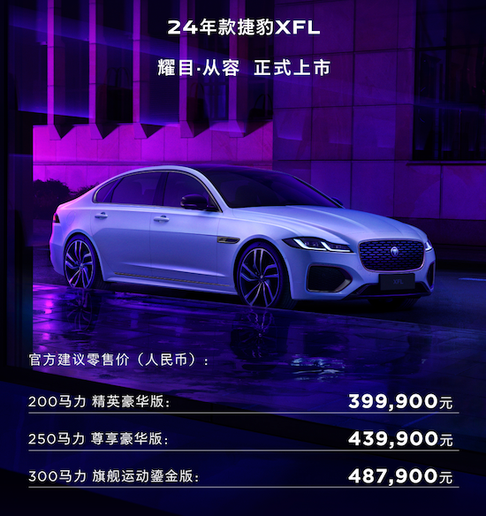 耀目·从容 2024款捷豹XFL正式上市_fororder_image001