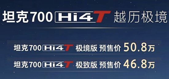 预售46.8万起 坦克700 Hi4-T基础版正式预售