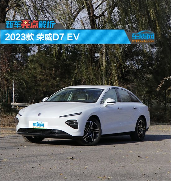 新车亮点解析：2023款荣威D7 EV