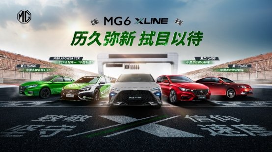 极尽个性之名，经典荣耀归来！MG6 XLINE潮燃上市 售价12.38万元