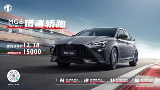 极尽个性之名，经典荣耀归来！MG6 XLINE潮燃上市 售价12.38万元