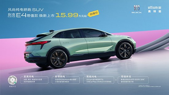 别克E4增值款车型上市 售15.99-22.99万