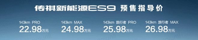 预售22.98万-26.98万 传祺ES9将于四季度上市