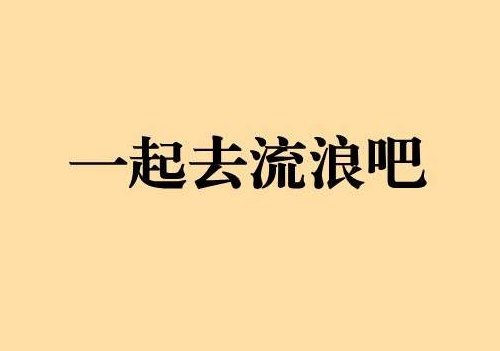 落魄街头当流浪汉攻略，教你怎么去流浪，看完你别笑！