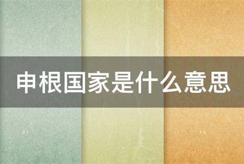 非申根国家是什么意思？非申根国家有哪些？