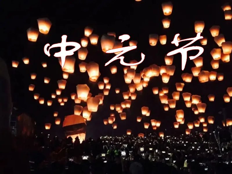 中元节是什么节日？中元节的来历和风俗